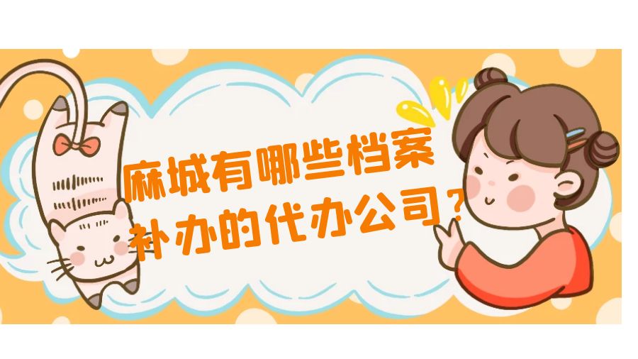 麻城有哪些档案补办的代办公司？
