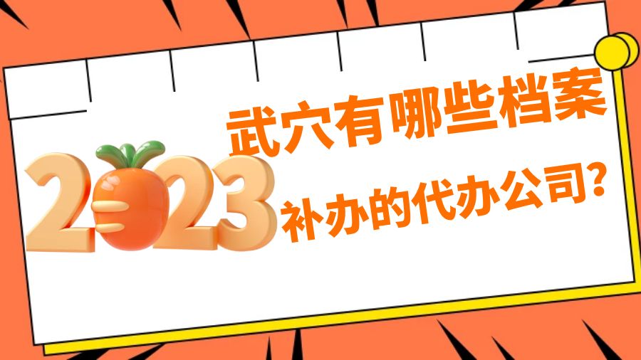 武穴有哪些档案补办的代办公司？