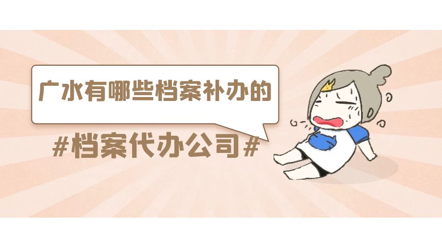 广水有哪些档案补办的代办公司