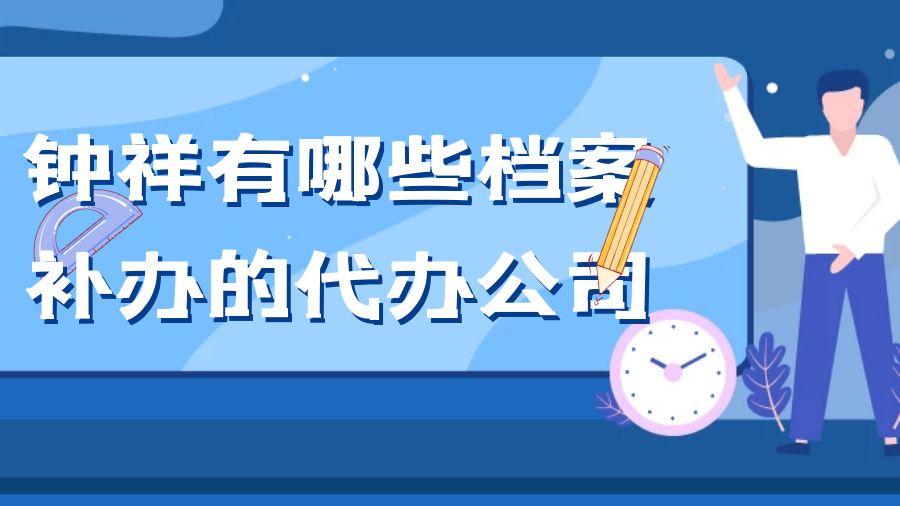 钟祥有哪些档案补办的代办公司？