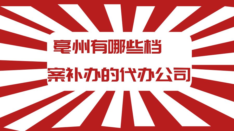 亳州有哪些档案补办的代办公司？