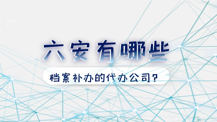 六安有哪些档案补办的代办公司？