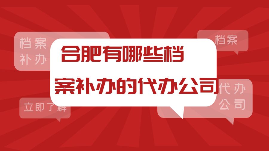 合肥有哪些档案补办的代办公司？