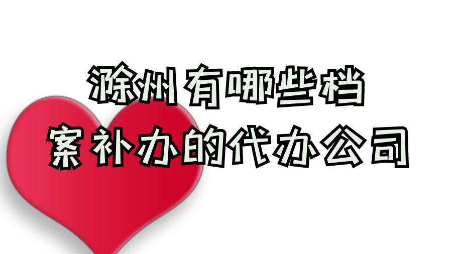 滁州有哪些档案补办的代办公司？