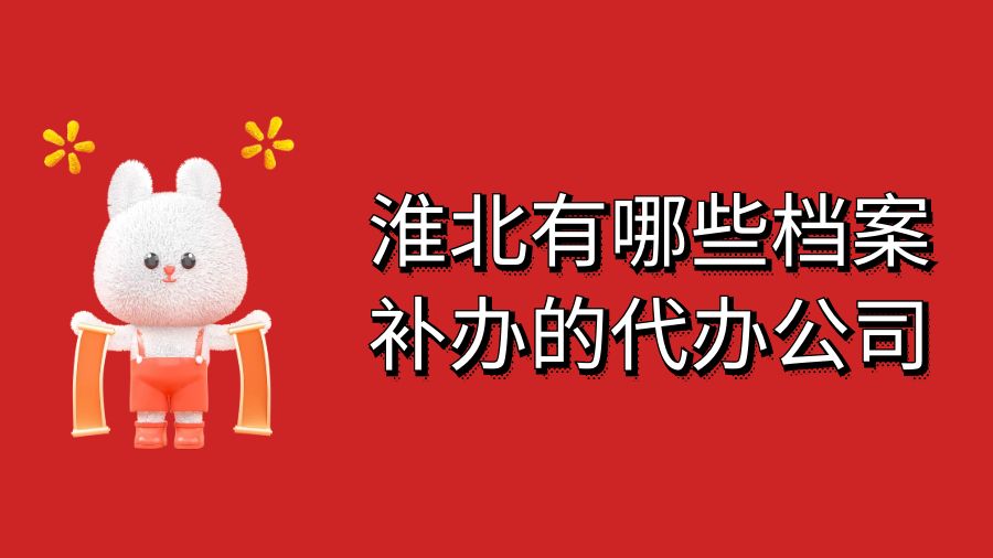 淮北有哪些档案补办的代办公司？
