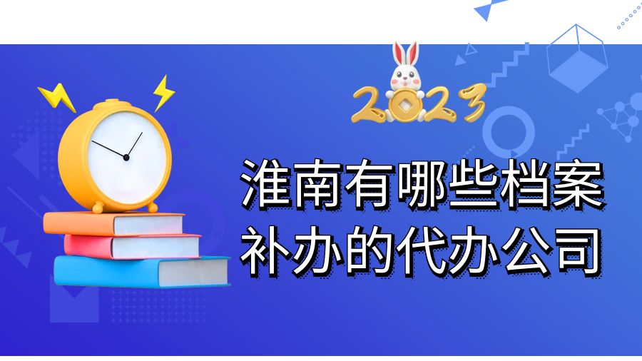 淮南有哪些档案补办的代办公司？