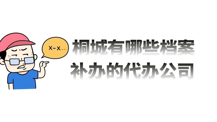 桐城有哪些档案补办的代办公司？
