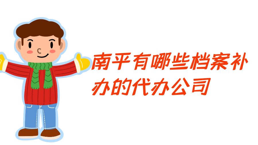 南平有哪些档案补办的代办公司？