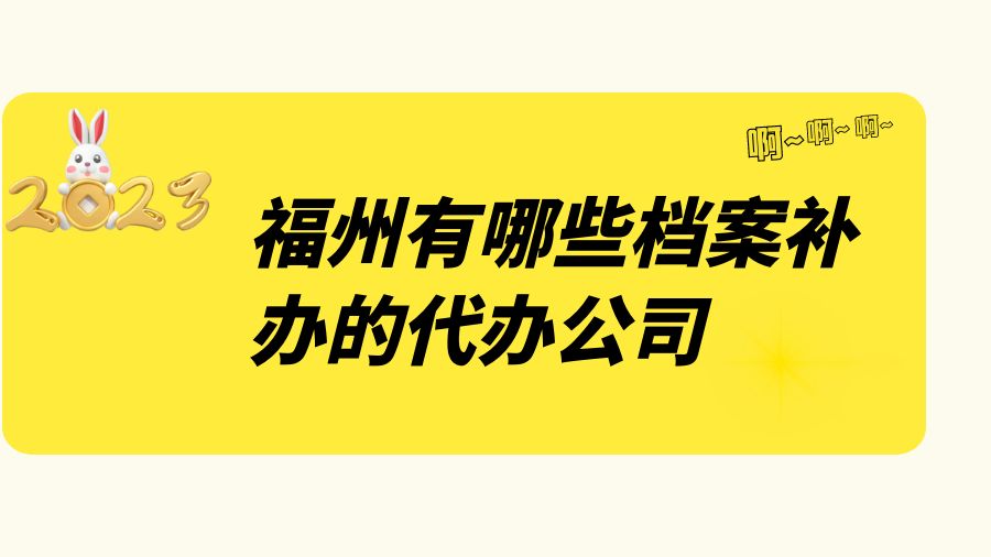福州有哪些档案补办的代办公司？