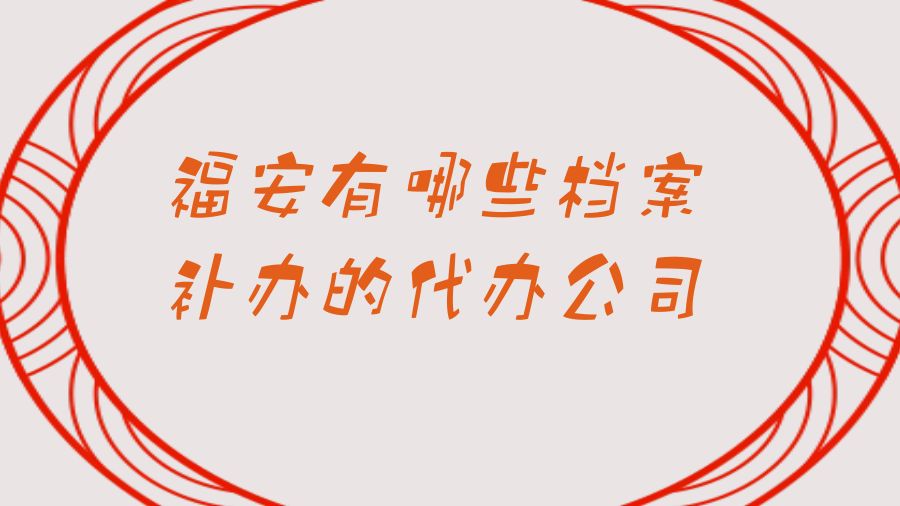 福安有哪些档案补办的代办公司？