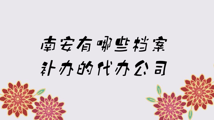 南安有哪些档案补办的代办公司？