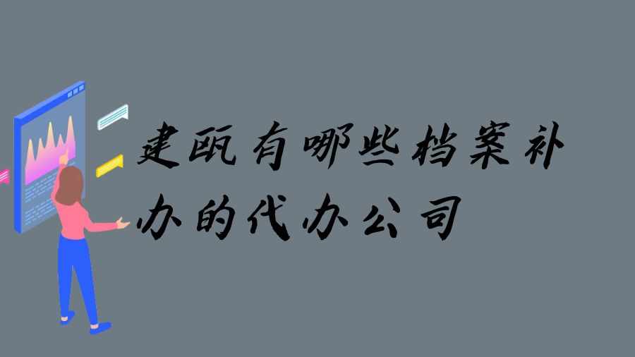 建瓯有哪些档案补办的代办公司？