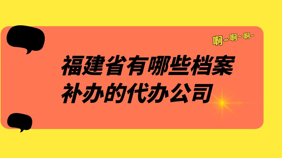 福建省有哪些档案补办的代办公司？
