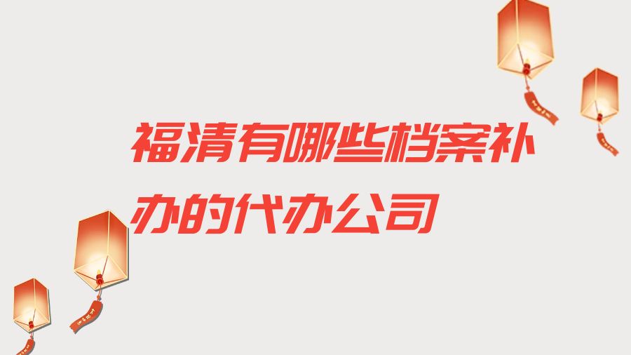 福清有哪些档案补办的代办公司？
