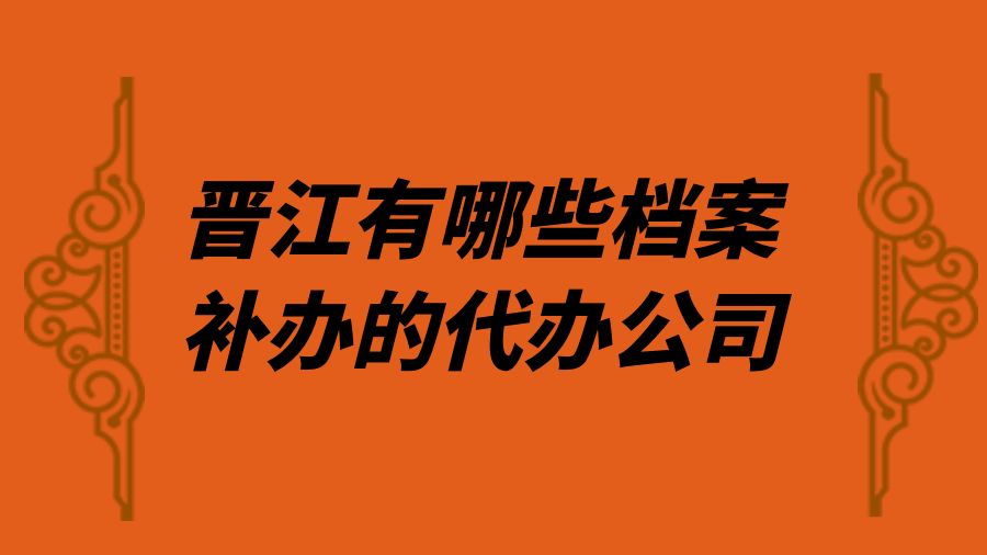 晋江有哪些档案补办的代办公司？