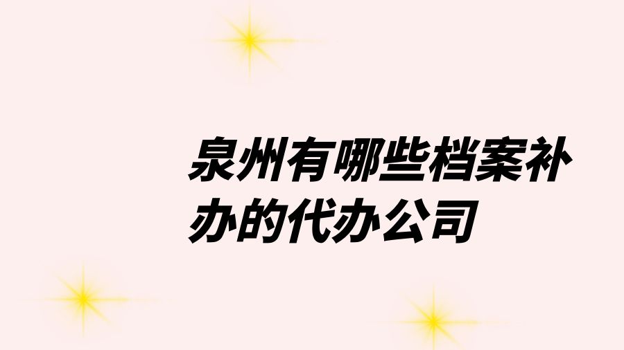 泉州有哪些档案补办的代办公司？