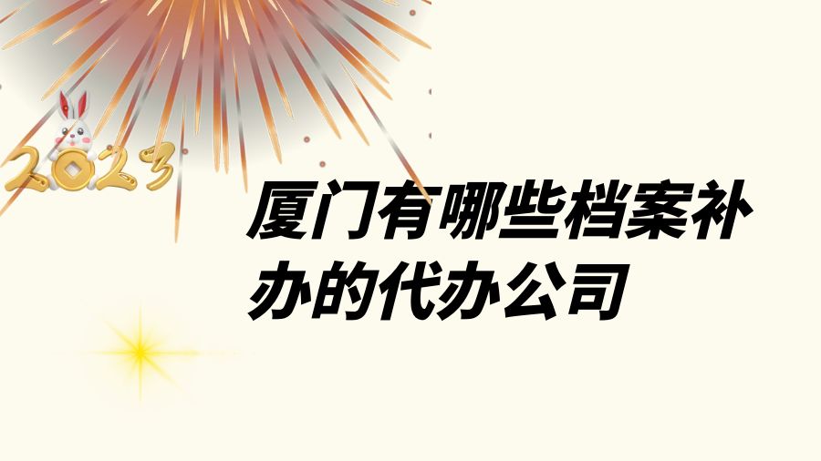 厦门有哪些档案补办的代办公司？