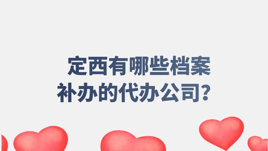 定西有哪些档案补办的代办公司？