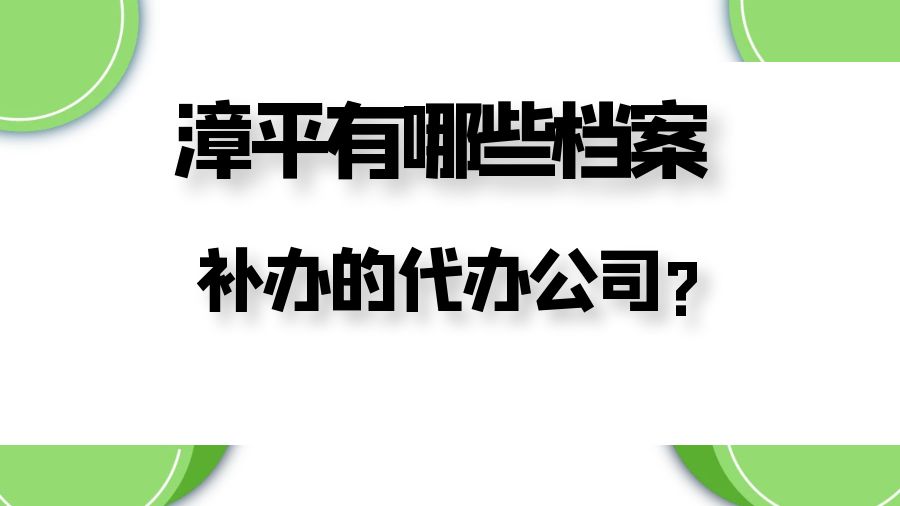 漳平有哪些档案补办的代办公司？