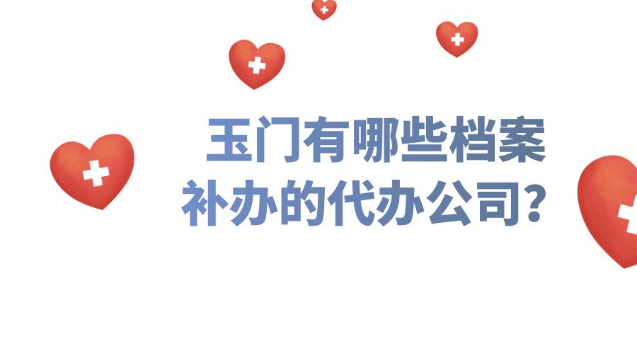 玉门有哪些档案补办的代办公司？