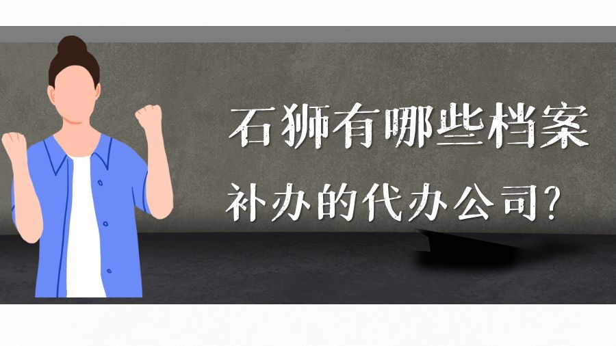 石狮有哪些档案补办的代办公司？
