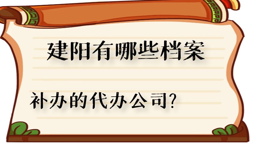 建阳有哪些档案补办的代办公司？