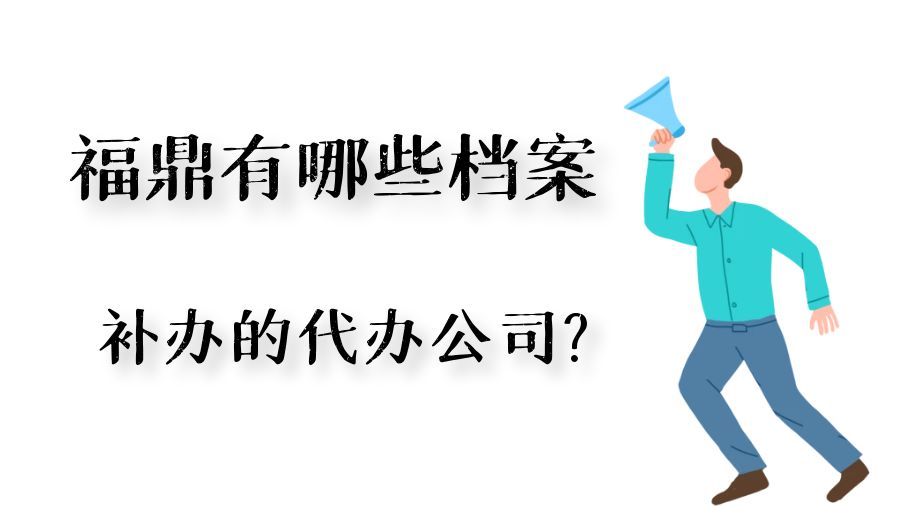 福鼎有哪些档案补办的代办公司？