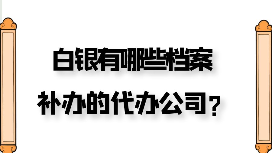白银有哪些档案补办的代办公司？