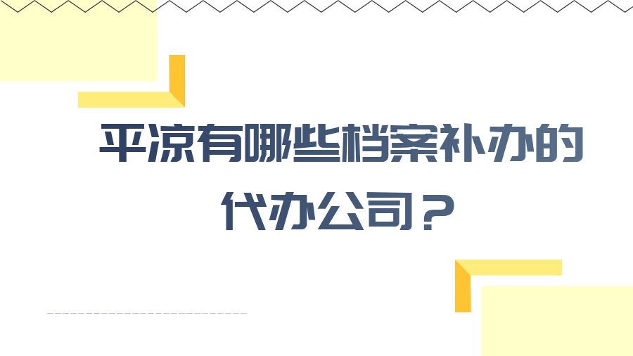 平凉有哪些档案补办的代办公司？