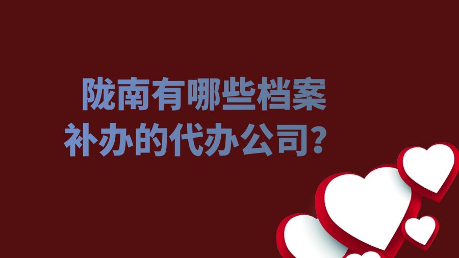 陇南有哪些档案补办的代办公司？