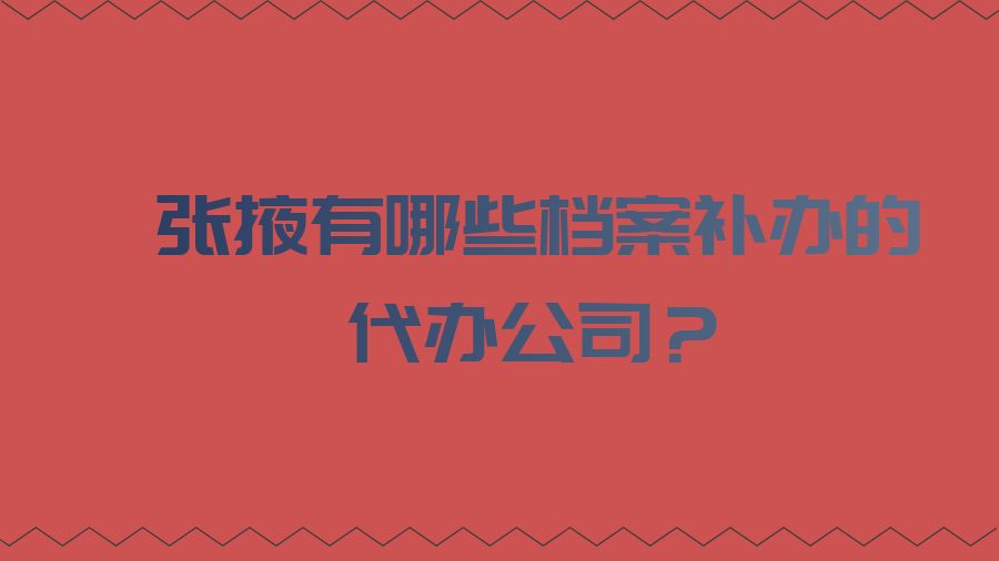 张掖有哪些档案补办的代办公司？