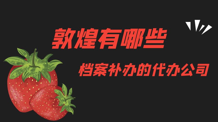 敦煌有哪些档案补办的代办公司？