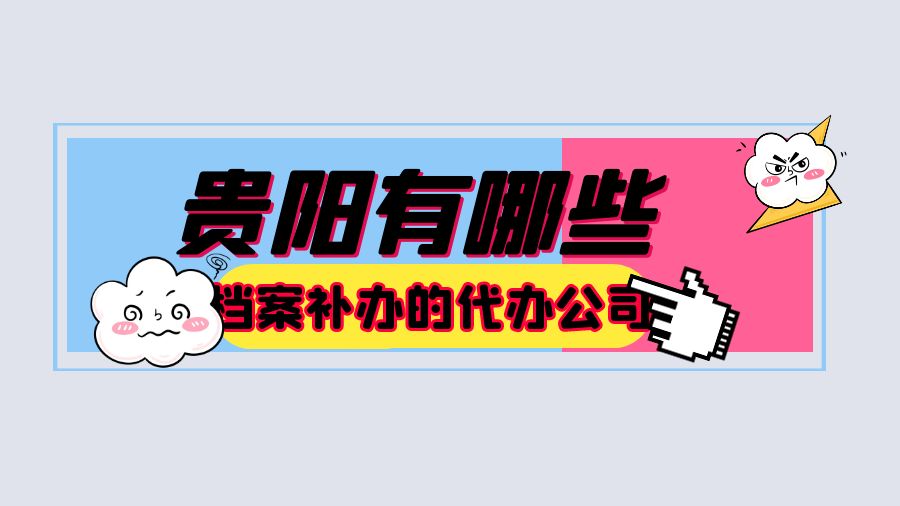 贵阳有哪些档案补办的代办公司？