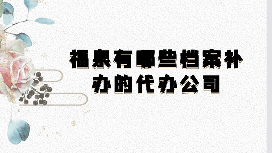 福泉有哪些档案补办的代办公司？