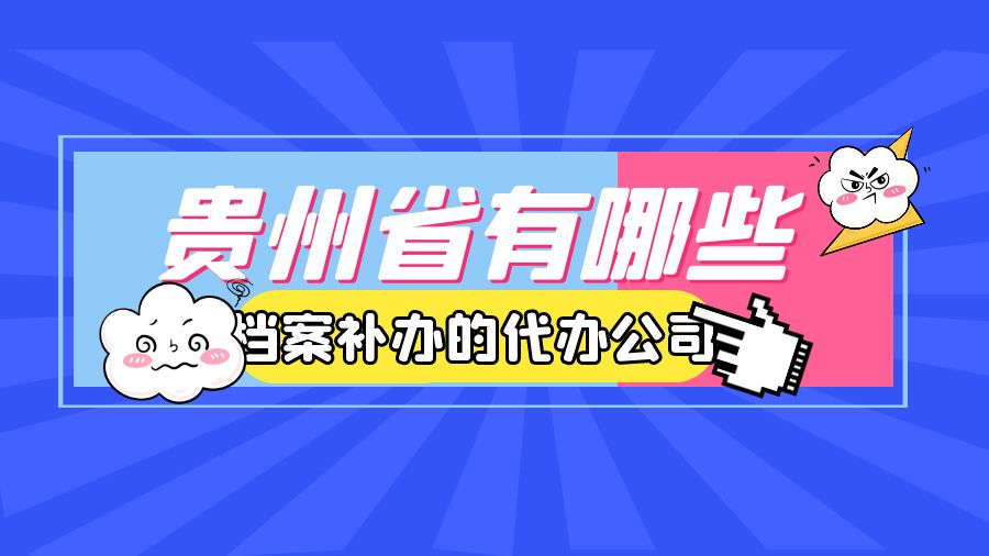 贵州省有哪些档案补办的代办公司？