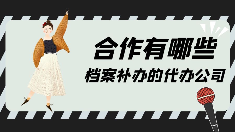 合作有哪些档案补办的代办公司？