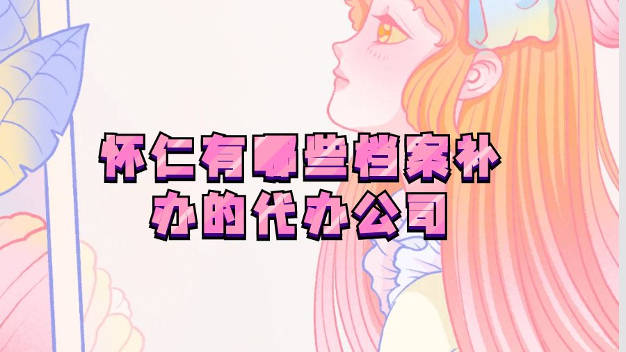 怀仁有哪些档案补办的代办公司？