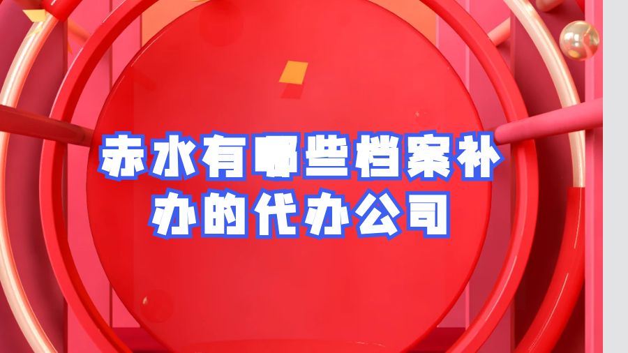 赤水有哪些档案补办的代办公司？