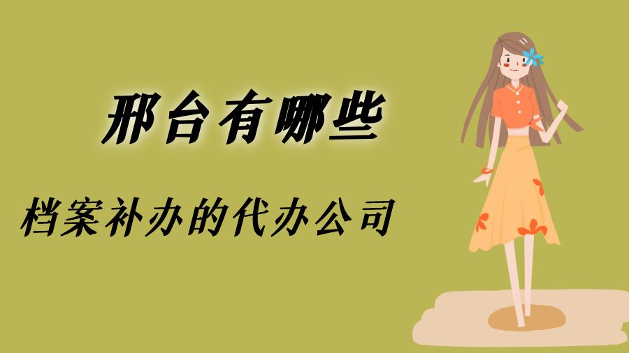 邢台有哪些档案补办的代办公司？