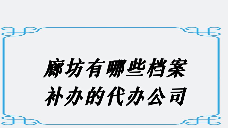 廊坊有哪些档案补办的代办公司？