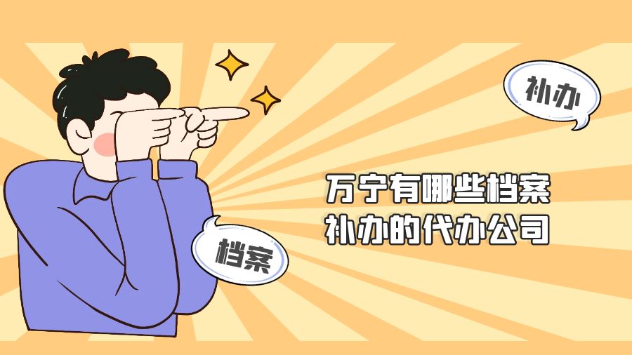 万宁有哪些档案补办的代办公司？