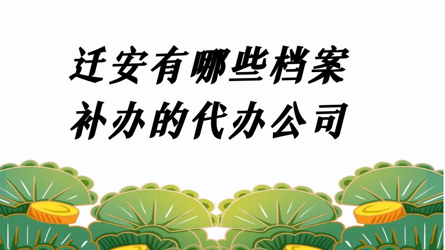 迁安有哪些档案补办的代办公司？