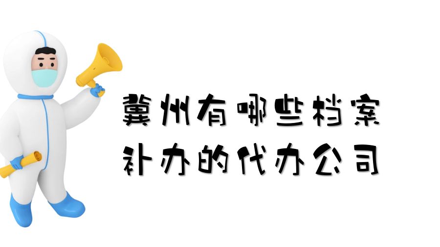 冀州有哪些档案补办的代办公司？