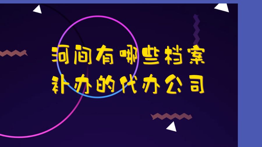 河间有哪些档案补办的代办公司？