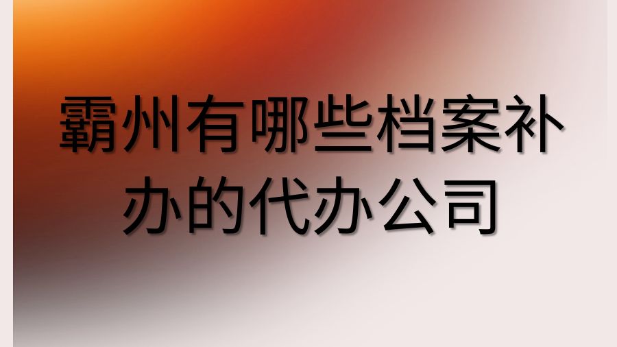 霸州有哪些档案补办的代办公司？