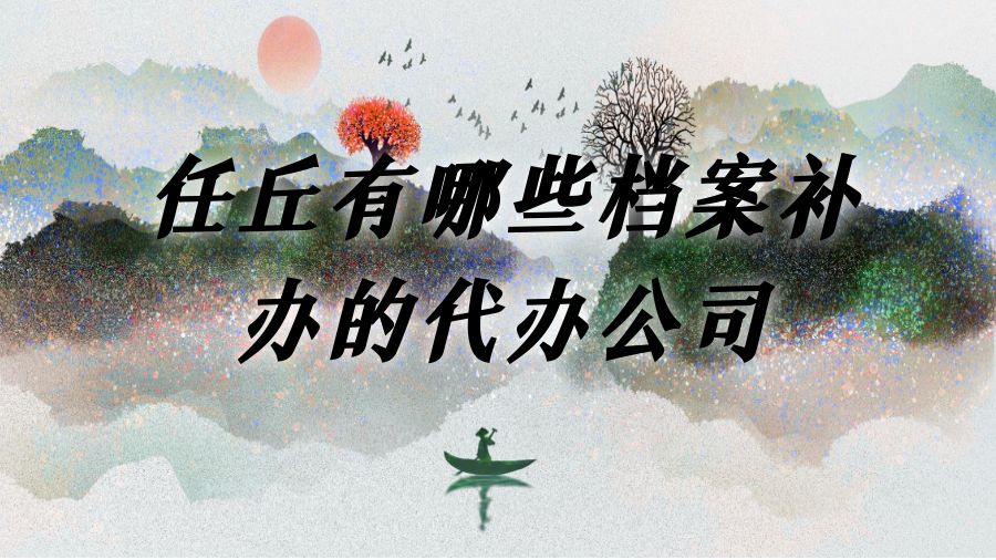 任丘有哪些档案补办的代办公司？