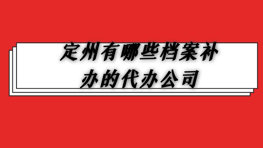 定州有哪些档案补办的代办公司？