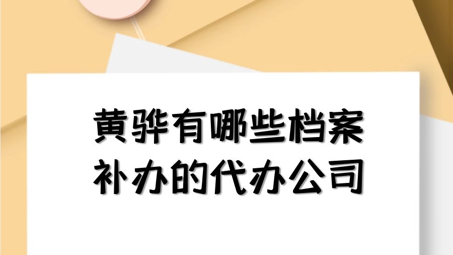 黄骅有哪些档案补办的代办公司？
