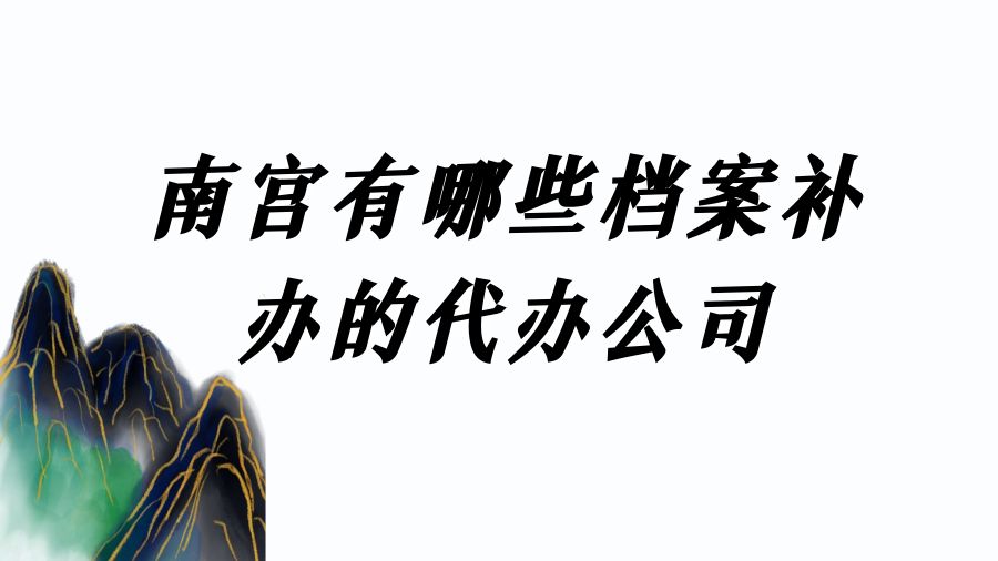 南宫有哪些档案补办的代办公司？