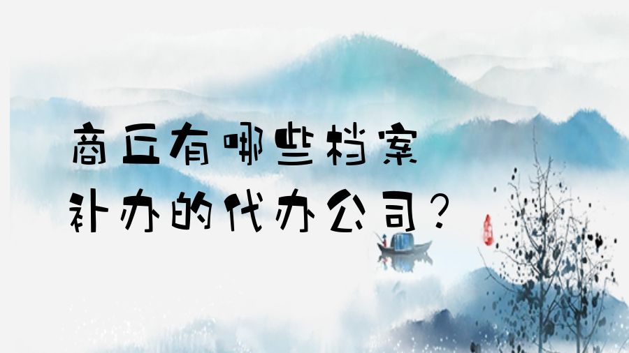 商丘有哪些档案补办的代办公司？